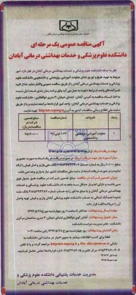 آگهی مناقصه عمومی یک مرحله ای , مناقصه تهیه طبخ و توزیع غذای معاونت آموزشی..