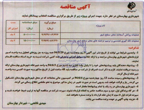 آگهی مناقصه , مناقصه عملیات روکش آسفالت معابر