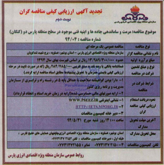 تجدید آگهی ارزیابی کیفی مناقصه گران , تجدید مناقصه مرمت و ساماندهی جاده ها و ابنیه فنی