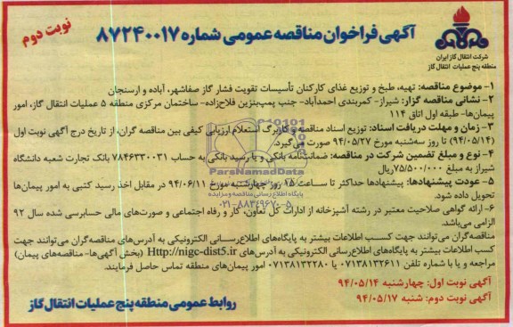 آگهی فراخوان مناقصه عمومی , مناقصه تهیه ، طبخ و توزیع غذای کارکنان تاسیسات تقویت فشار گاز ...