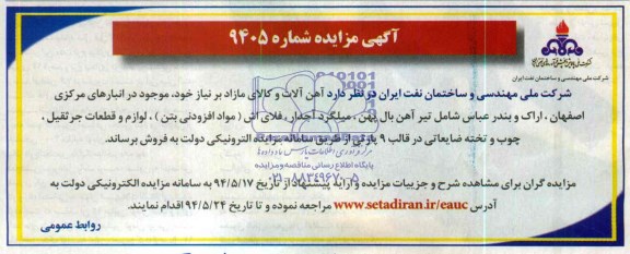 آگهی مزایده , مزایده آهن آلات و کالای مازاد بر نیاز 