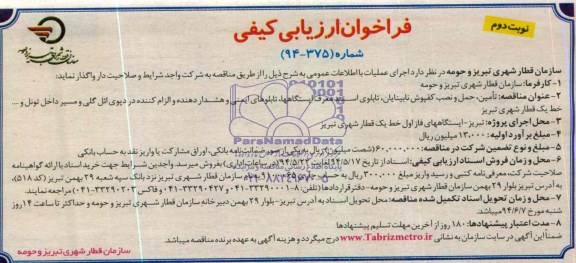 آگهی ارزیابی کیفی  ,مناقصه تامین , حمل و نصب کفپوش نابینایان ...