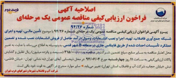 اصلاحیه مناقصه تامین مالی تهیه و اجرای شبکه جمع آوری فاضلاب