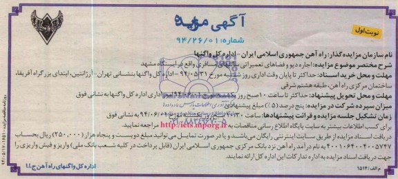 آگهی مزایده ,مزایده اجاره دپو و فضاهای تعمیراتی سالنهای مسافری