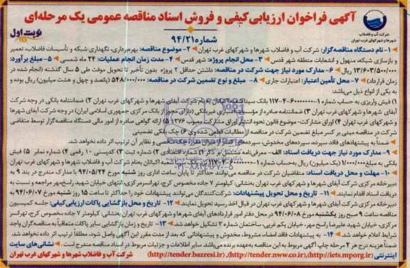 آگهی فراخوان ارزیابی کیفی, مناقصه بهره برداری، نگهداری شبکه و تأسیسات فاضلاب، تعمیر و بازسازی شبکه، منهول و انشعابات 