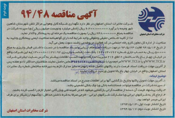 مناقصه , مناقصه نگهداری شبکه کابل و هوایی مراکز تلفن