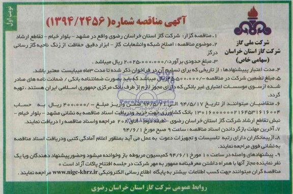 مناقصه , مناقصه اصلاح شبکه و انشعابات گاز - ابزار دقیق حفاظت از زنگ ناحیه گاز رسانی 