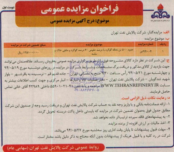 فراخوان مزایده عمومی, مزایده حدود 500 تن نخاله گوگرد با درصد خلوص 60 درصد گوگرد و مابقی خاک و ماسه