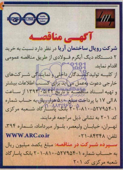 آگهی مناقصه, مناقصه خرید 2 دستگاه دیگ آبگرم فولادی  