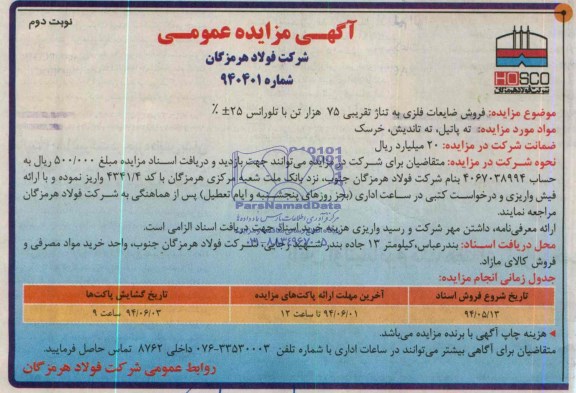 آگهی مزایده عمومی , مزایده فروش ضایعات فلزی به تناژ تقریبی 75 هزار تن با تلورانس 25±%
