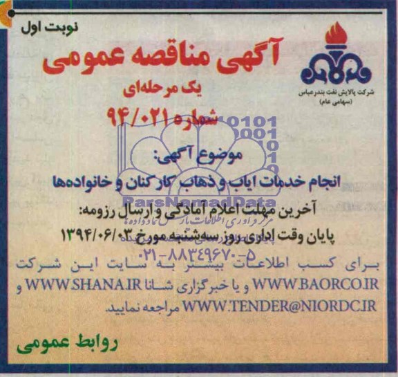 مناقصه , مناقصه انجام خدمات ایاب و ذهاب