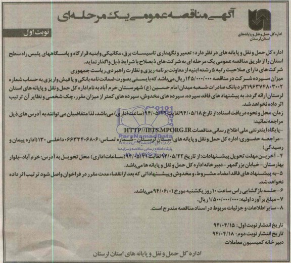 مناقصه , مناقصه تعمیر و نگهداری تاسیسات برق، مکانیکی و ابنیه قرارگاه و پاسگاههای پلیس راه 