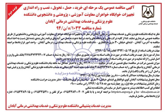 آگهی مناقصه عمومی یک مرحله ای , مناقصه خرید ، حمل ، تحویل ، نصب و راه اندازی تجهیزات خوابگاه خواهران ...