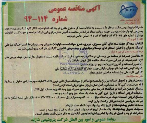 مناقصه , مناقصه انتخاب بیمه گر