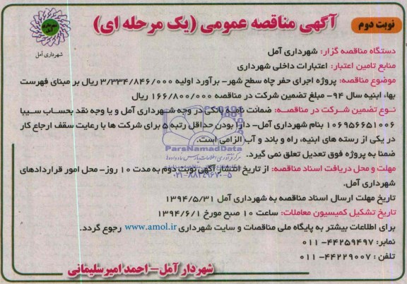 مناقصه ,مناقصه اجرای حفر چاه