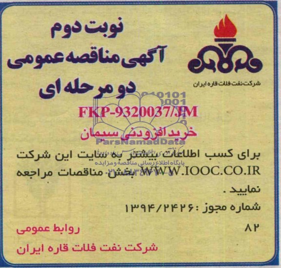 آگهی مناقصه عمومی دومرحله ای,مناقصه خرید افزودنی سیمان