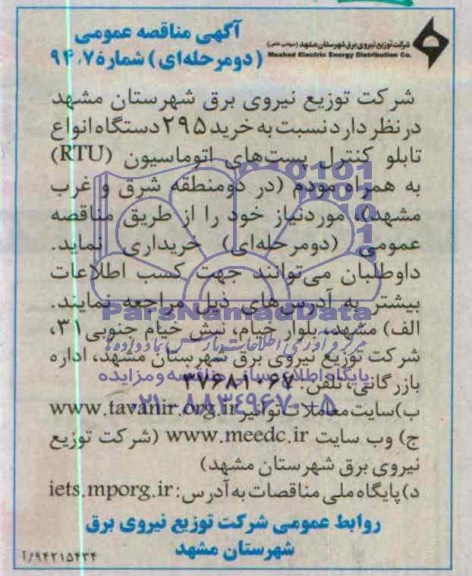آگهی مناقصه عمومی دو مرحله ای ,مناقصه   خرید 295 دستگاه انواع تابلو کنترل پست های اتوماسیون RTU
