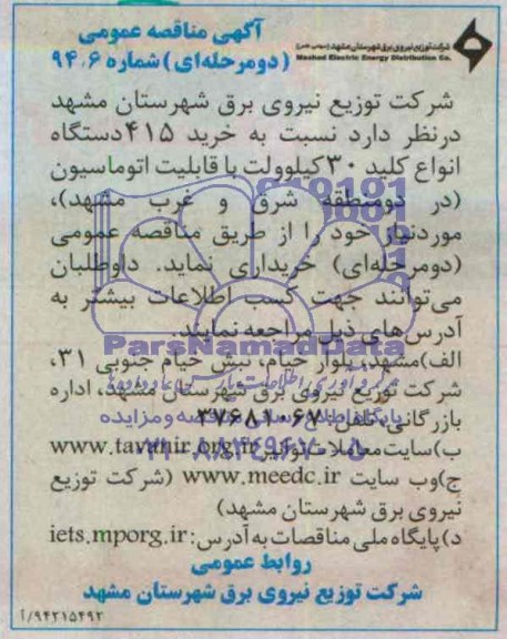 آگهی مناقصه عمومی دو مرحله ای ,مناقصه خرید 415 دستگاه انواع کلید 30 کیلوولت با قابلیت اتوماسیون