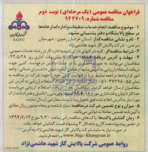 فراخوان مناقصه عمومی , مناقصه انجام خدمات تنظیفات و اداره آبدارخانه ها 