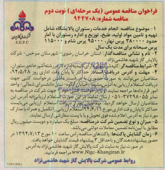 فراخوان مناقصه عمومی , مناقصه انجام خدمات رستوران پالایشگاه شامل تهیه و تامین مواد اولیه ، طبخ ، توزیع و اداره رستوران