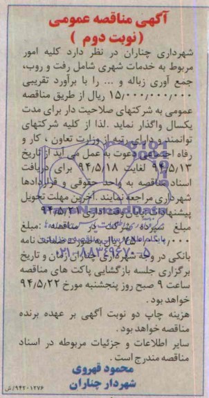 آگهی مناقصه عمومی , مناقصه خدمات شهری شامل رفت و روب ، جمع آوری زباله