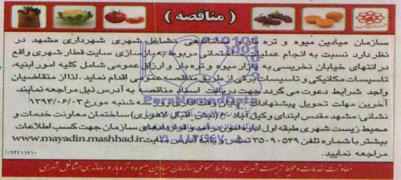 مناقصه انجام عملیات ساختمانی