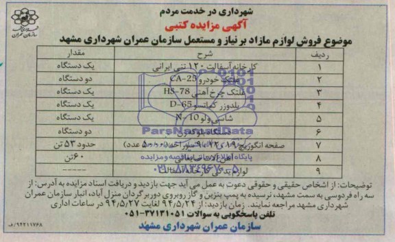 آگهی مزایده کتبی,مزایده فروش لوازم مازاد بر نیاز و مستعمل سازمان