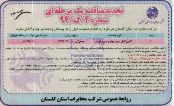 تجدید مناقصه یک مرحله ای , مناقصه تامین کابل بدون مهار و سیم رانژه 