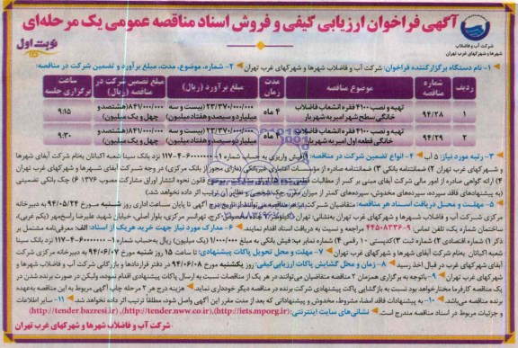 فراخوان , فراخوان تهیه و نصب 4100 فقره انشعاب فاضلاب خانگی 