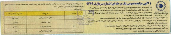 آگهی مزایده عمومی یک مرحله ای,مزایده آهن آلات ضایعاتی
