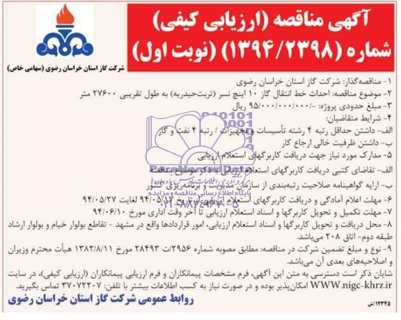 آگهی مناقصه ارزیابی کیفی , مناقصه احداث خط انتقال گاز 10 اینچ نسر (تربت حیدریه) به طول تقریبی 27600 متر
