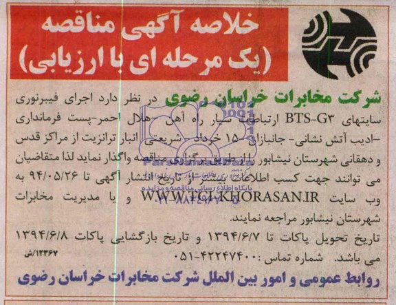 خلاصه آگهی مناقصه, خلاصه آگهی مناقصه اجرای فیبرنوری سایتهای BTS-G3 ارتباطات سیار راه آهن ..