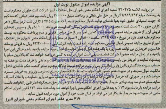 آگهی مزایده , مزایده کارتن لنت ترمز پیکان