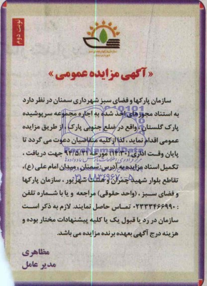 آگهی مزایده عمومی ,مزایده اجاره مجموعه سرپوشیده پارک گلستان