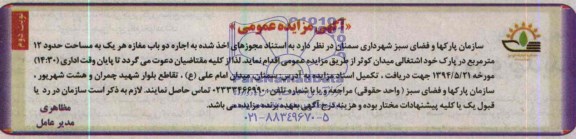 آگهی مزایده عمومی, مزایده اجاره دو باب مغازه
