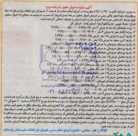 آگهی مزایده اموال منقول , مزایده فروش 1- پرده شیشه ای راه راه به عرض 3 متر، 2- پرده ژالدار سبز به عرض 3 متر ، 3- انواع پارچه