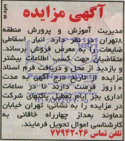 مزایده , مزایده انبار اسقاطی ضایعات