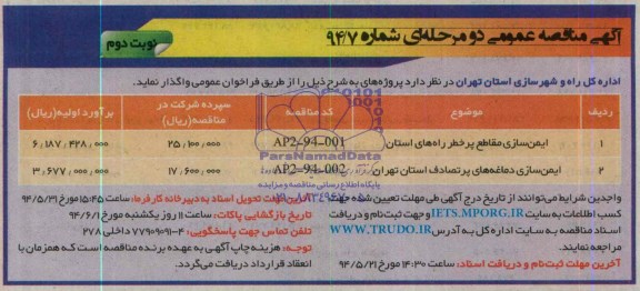 آگهی مناقصه عمومی دو مرحله ای  , مناقصه ایمن سازی مقاطع پرخطر راه های استان و ...