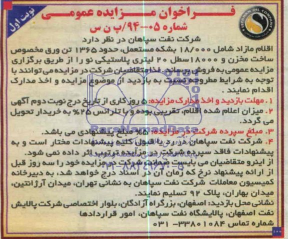 آگهی مزایده عمومی , مزایده اقلام مازاد شامل 18000 بشکه مستعمل و...