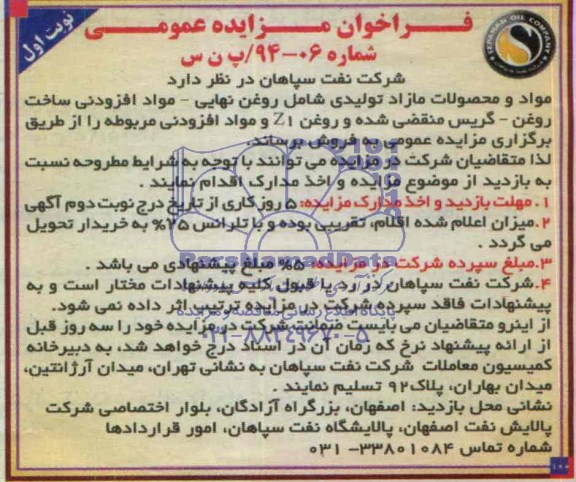 آگهی مزایده عمومی , مزایده مواد و محصولات مازاد تولیدی