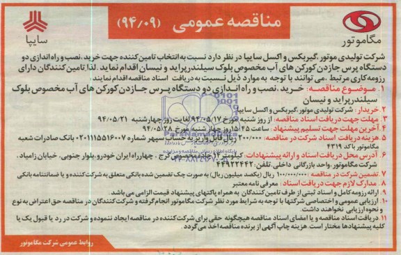 مناقصه عمومی , مناقصه خرید، نصب و راه اندازی دو دستگاه پرس جازدن کورکن های آب مخصوص بلوک سیلندر پراید و نیسان 