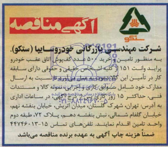 آگهی مناقصه , مناقصه تامین و خرید 500 عدد کف پوش اتاق عقب خودرو 