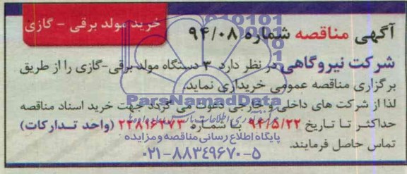 مناقصه , مناقصه خرید مولد برقی -گازی