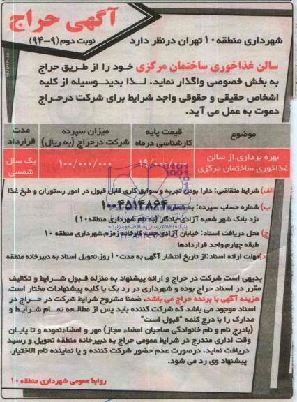 آگهی حراج , مزایده بهره برداری از سالن غذاخوری ساختمان مرکزی