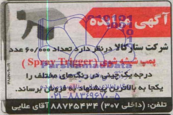 آگهی مزایده , مزایده فروش تعداد 60.000 عدد پمپ شیشه شوی (Spray Trigger) درجه یک چینی