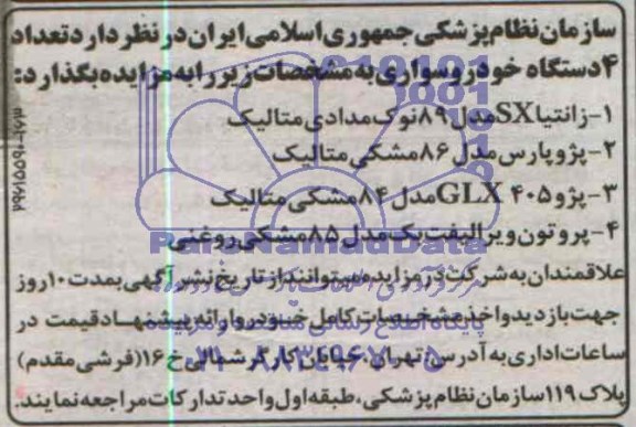 آگهی مزایده , مزایده فروش تعداد 4 دستگاه خودرو سواری