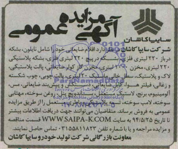 اگهی مزایده عمومی,مزایده اقلام ضایعاتی 