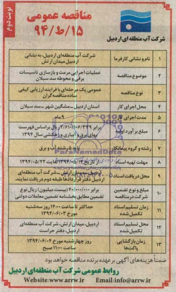 مناقصه عمومی, مناقصه عملیات اجرایی مرمت و بازسازی تاسیسات برقی و محوطه سد