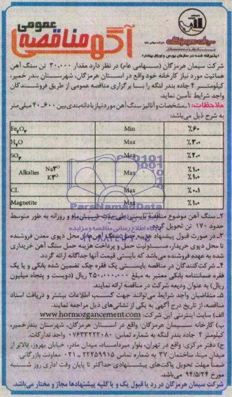 آگهی مناقصه عمومی , مناقصه مقدار 30.000 تن سنگ آهن هماتیت 