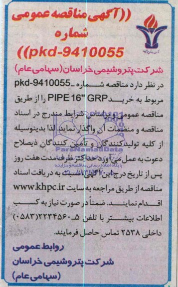 آگهی مناقصه عمومی, مناقصه خرید PIPE 16